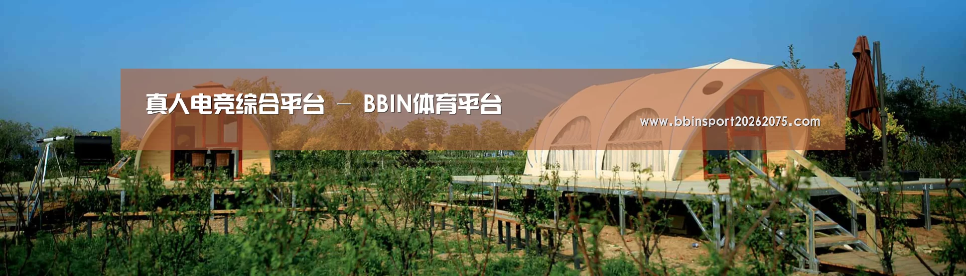 中英双语户外篷房帐篷睡袋网站模板