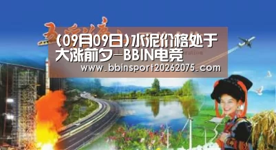 (09月09日)水泥价格处于大涨前夕-BBIN电竞