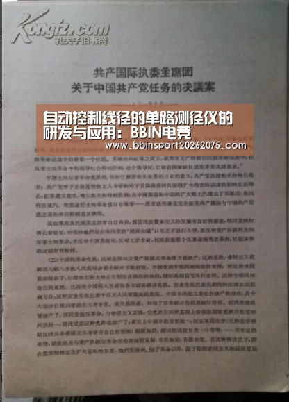 自动控制线径的单路测径仪的研发与应用:BBIN电竞