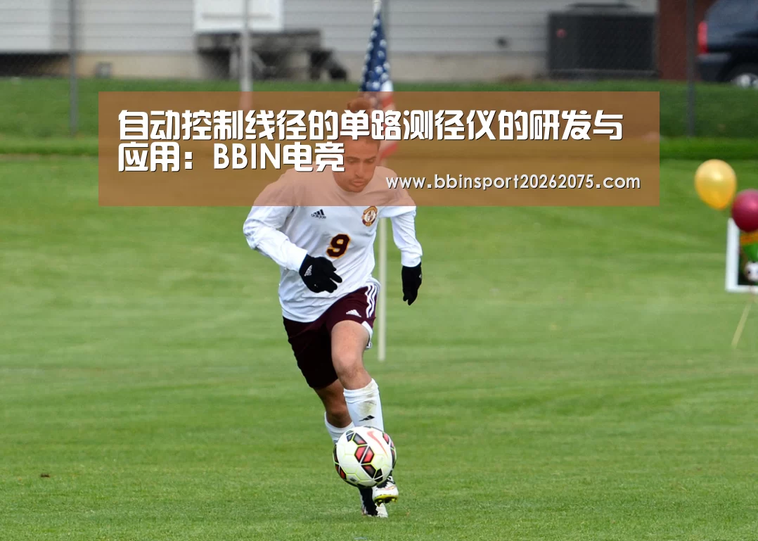 自动控制线径的单路测径仪的研发与应用:BBIN电竞(图3) BBIN棋牌