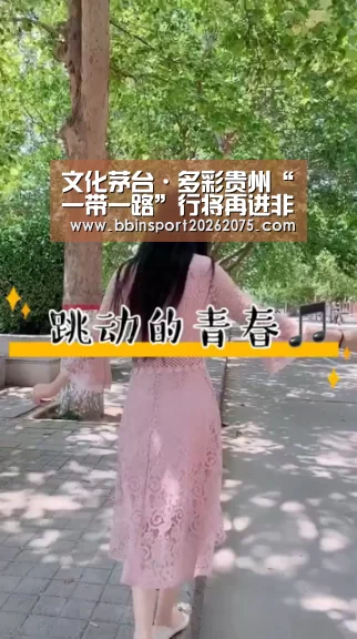文化茅台·多彩贵州“一带一路”行将再进非洲：BBIN入口