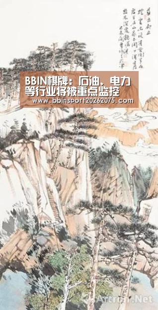 BBIN棋牌:石油、电力等行业将被重点监控