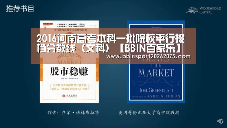 2016河南高考本科一批院校平行投档分数线（文科）【BBIN百家乐】