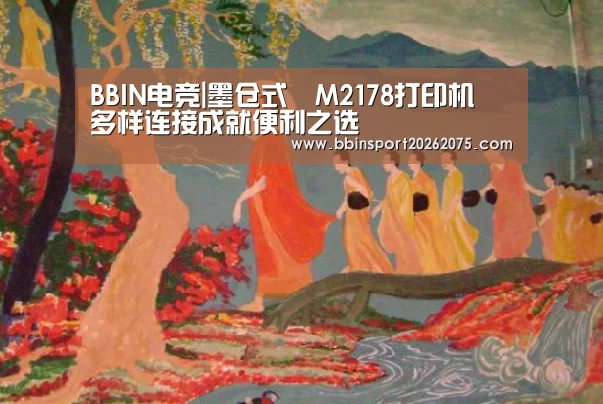 BBIN电竞|墨仓式®M2178打印机 多样连接成就便利之选
