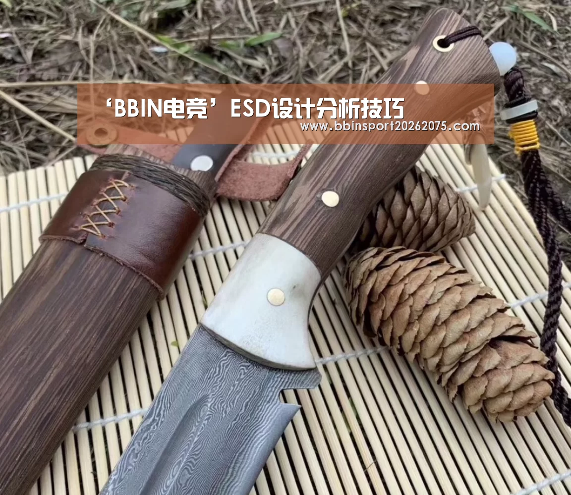‘BBIN电竞’ESD设计分析技巧(图2) BBIN百家乐