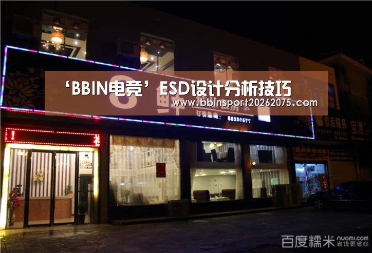 ‘BBIN电竞’ESD设计分析技巧(图4) BBIN入口