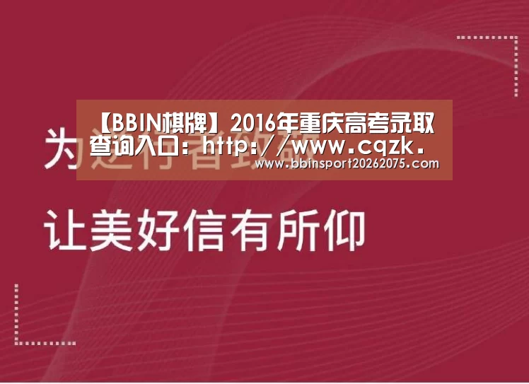 【BBIN棋牌】2016年重庆高考录取查询入口：http://www.cqzk.com.cn/