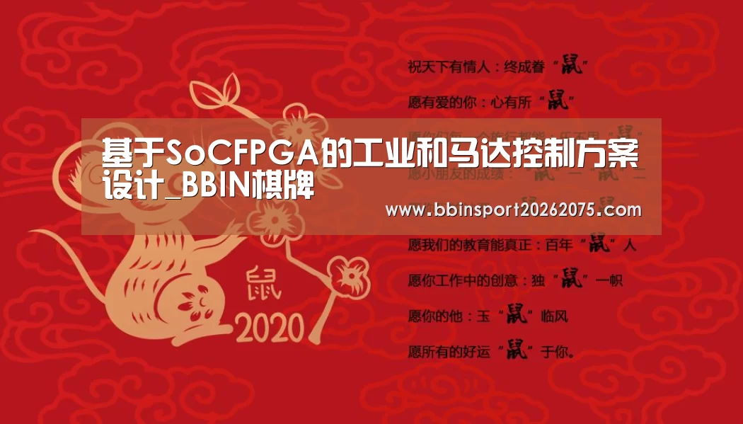 基于SoCFPGA的工业和马达控制方案设计_BBIN棋牌