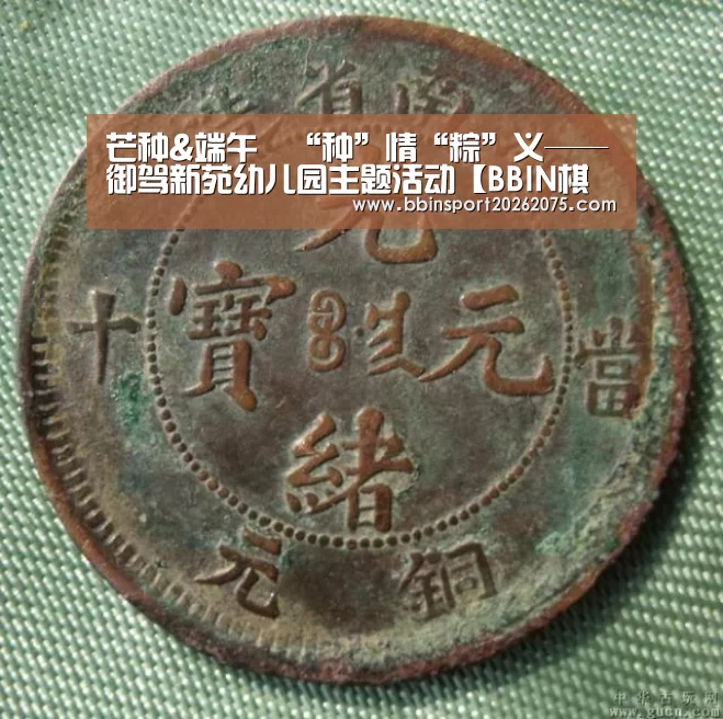 芒种&端午‖“种”情“粽”义——御驾新苑幼儿园主题活动【BBIN棋牌】(图3) BBIN入口